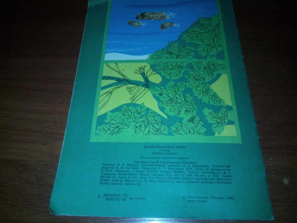 Виталий Бианки СОВА  (Книжка-раскраска) - фото фото фото 5