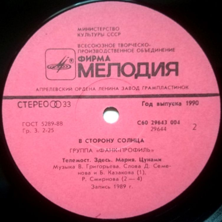 Фанк-Профиль - В Сторону Солнца - 1989.  (LP). 12. Vinyl. Пластинка - фото фото фото 3