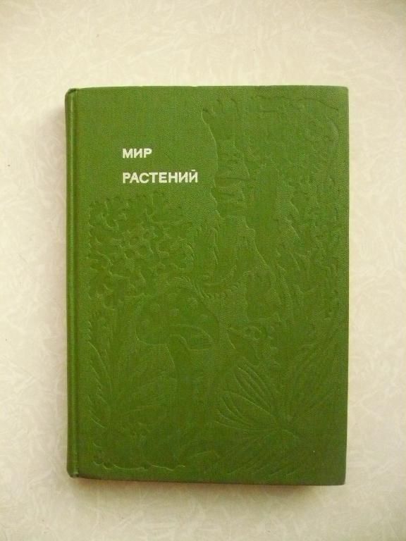 Смирнов А.В. Мир растений: - фото фото фото 0