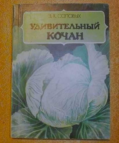 *УДИВИТЕЛЬНЫЙ КОЧАН*    З.Х.Соловых.  Для широкого круга  огородников. - фото фото фото 1