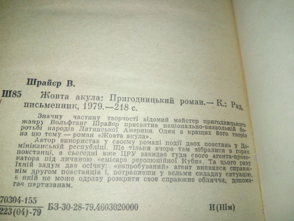 Вольфганг Шрайєр ЖОВТА АКУЛА - фото фото фото 3