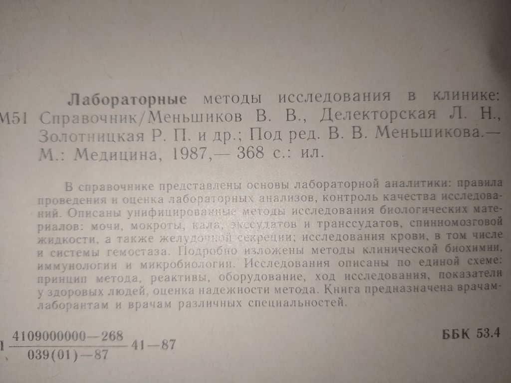книга: ЛАБОРАТОРНЫЕ МЕТОДЫ ИССЛЕДОВАНИЯ В КЛИНИКЕ. СПРАВОЧНИК 1987г. - фото фото фото 5