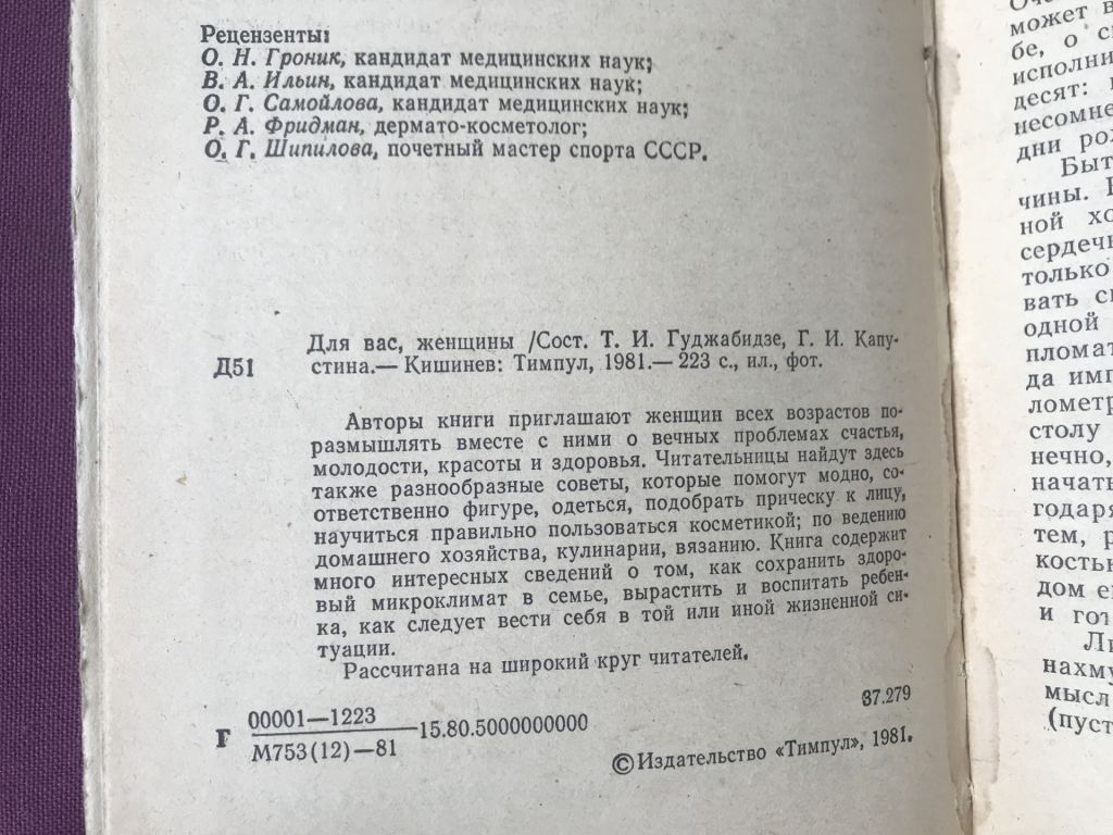 Книга Для вас, женщины. Кишенёв, 1981 г. - фото фото фото 6