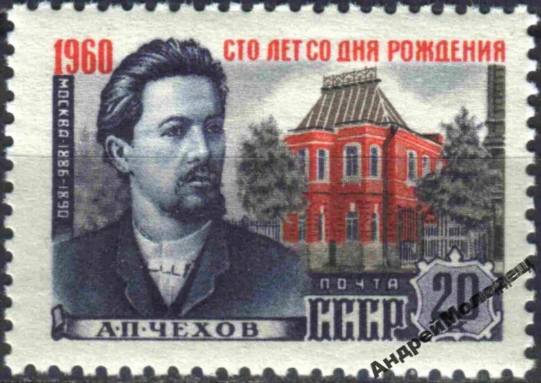 1960. 20 коп. Чехов. MNH. - фото фото фото 0