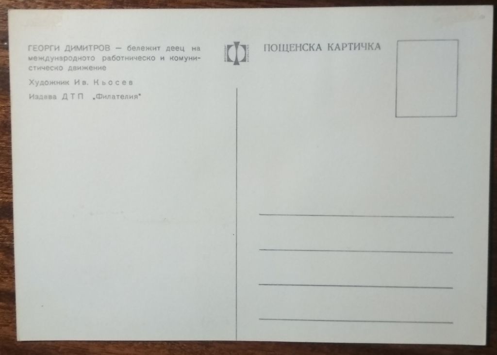 Болгария 90 лет рождения Георгия Димитрова 1972 - фото фото фото 1