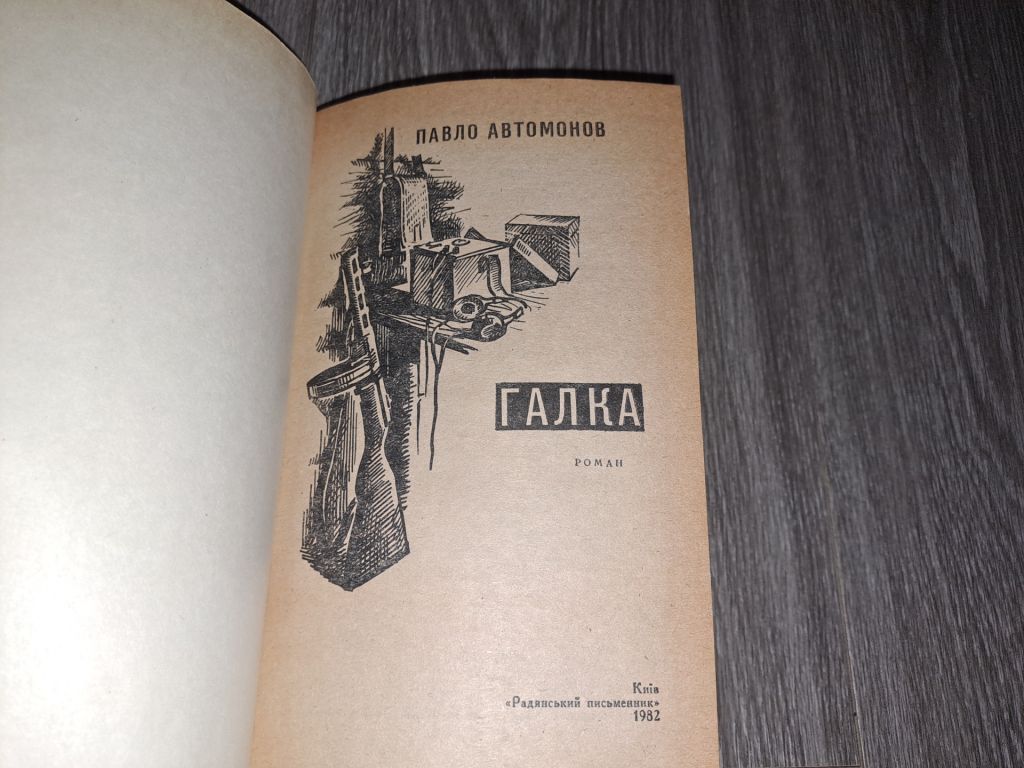 Павло Автомонов Галка - фото фото фото 2