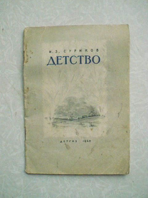 Суриков И.З. Детство. - фото фото фото 0
