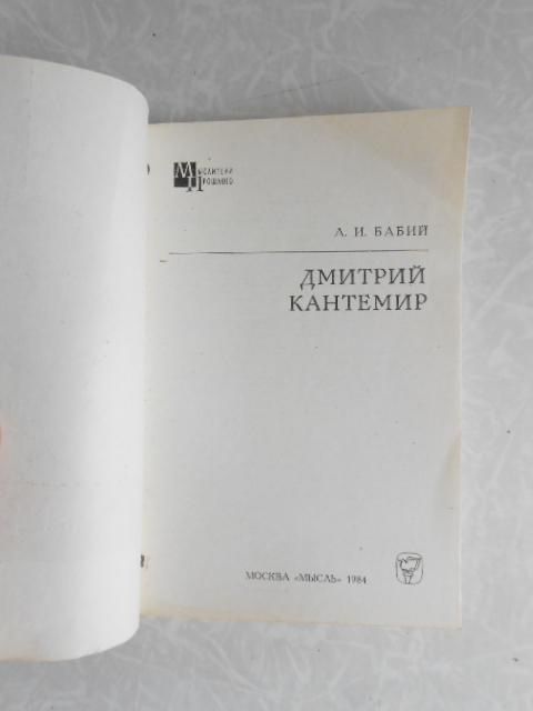 Бабий А. И. Дмитрий Кантемир. - фото фото фото 1