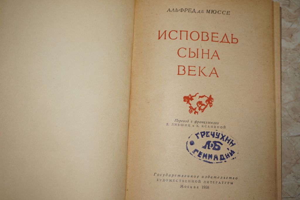 Альфред де Мюссе. Исповедь сына века. - фото фото фото 1