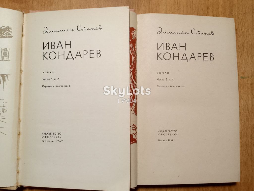 Станев. Иван Кондарев. 4 книги в 2 томах. - фото фото фото 3