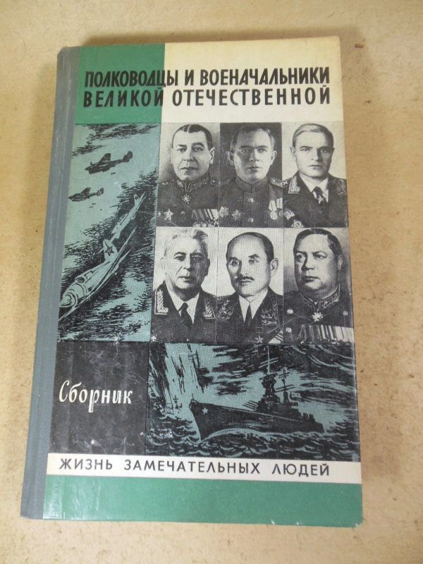 Полководцы и военачальники ВО. Сборник. ЖЗЛ - фото фото фото 0