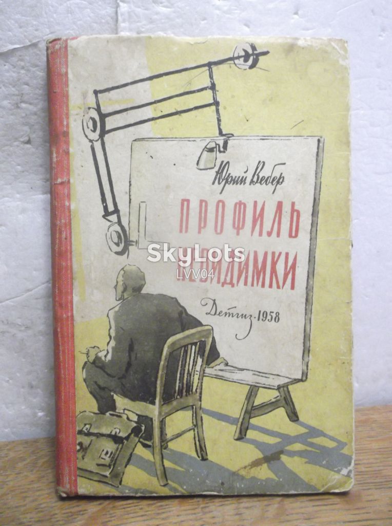 Вебер. Профиль невидимки. Фантастика, детская. 1958 - фото фото фото 0