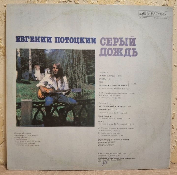 Евгений Потоцкий - Серый Дождь - 1990.  (LP). 12. Vinyl. Пластинка. Rare. - фото фото фото 1