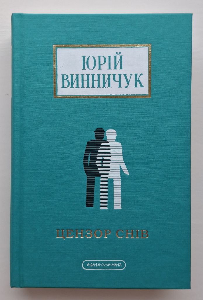 Юрій Винничук - Цензор снів   (2025 р. видання) - фото фото фото 0