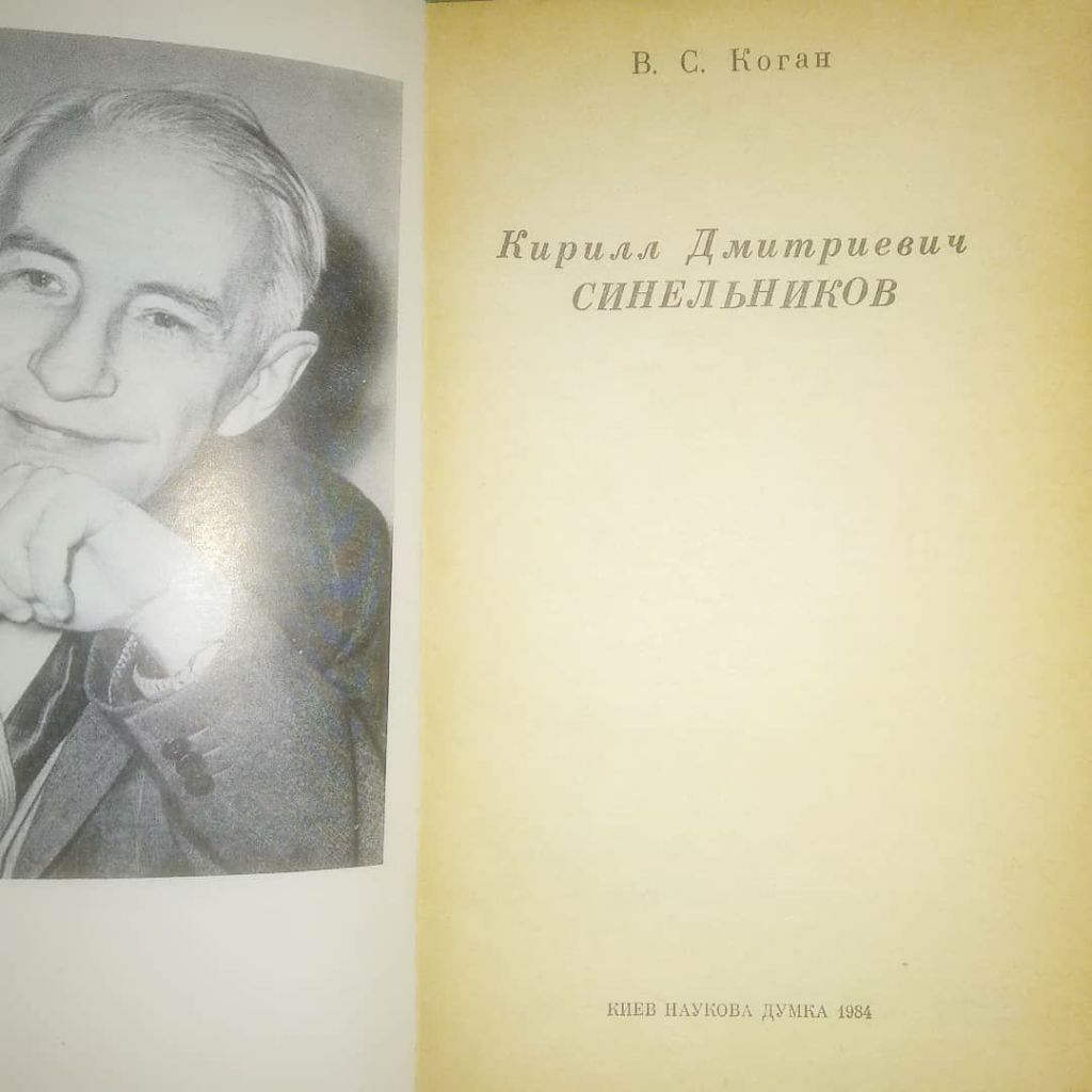 Коган Кирилл Дмитриевич Синельников	1984 - фото фото фото 1