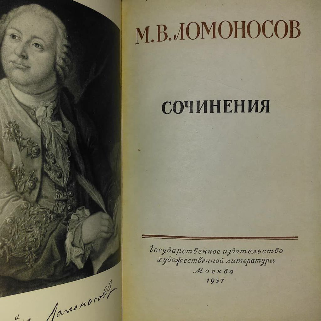 Ломоносов Сочинения	1957 - фото фото фото 3