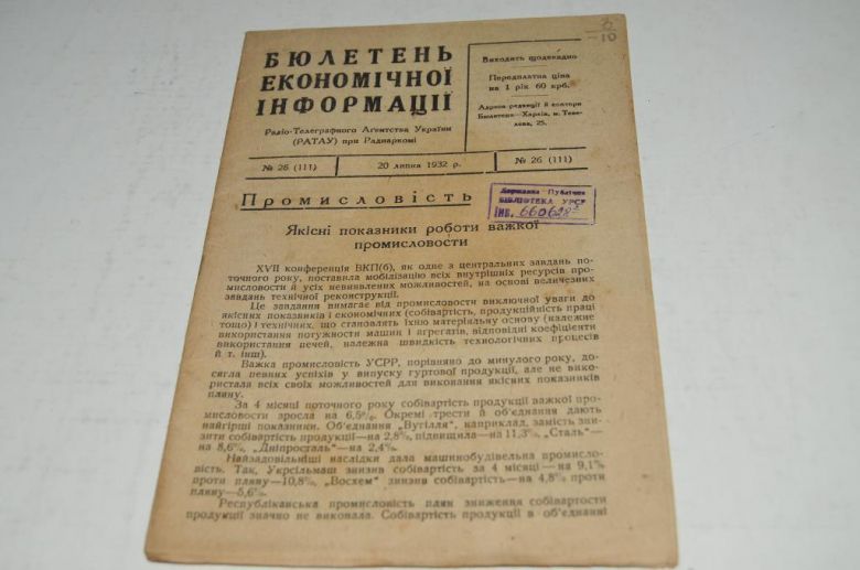 БЮЛЛЕТЕНЬ ЭКОНОМИЧЕСКОЙ ИНФОРМАЦИИ 1932Г. №26 - фото фото фото 0
