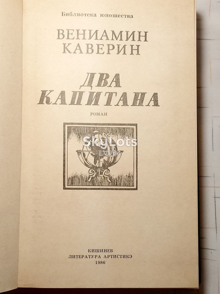 Каверин. Два капитана. Кшн - фото фото фото 3