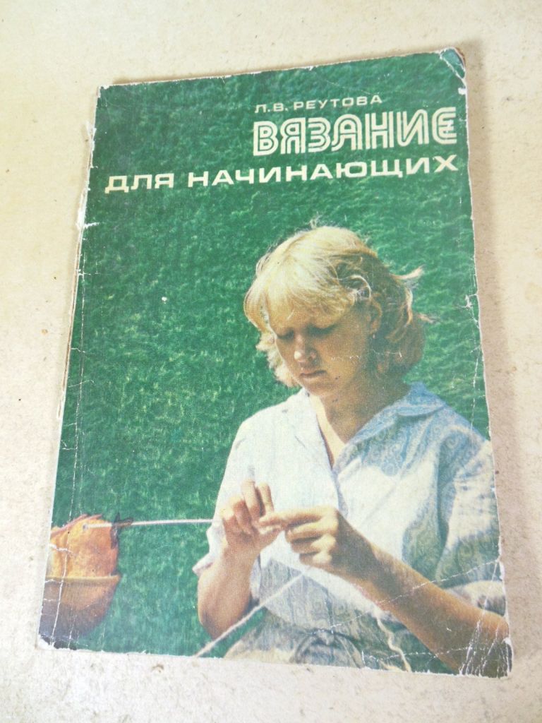 Л.В. Реутова. Вязание для начинающих - фото фото фото 0