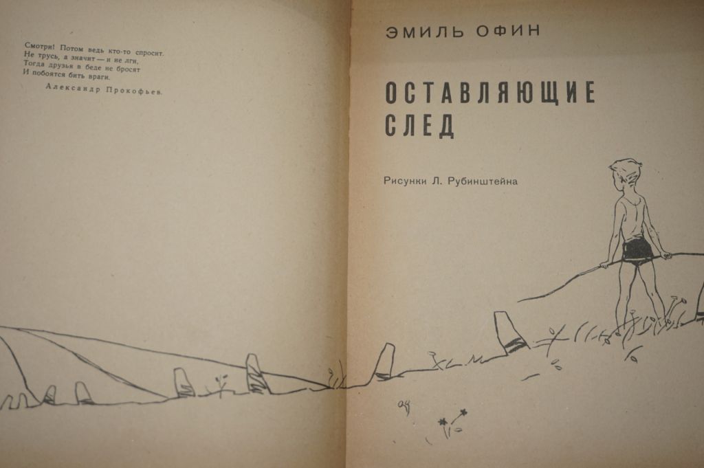 Оставляющие след. Эмиль Офин - фото фото фото 3