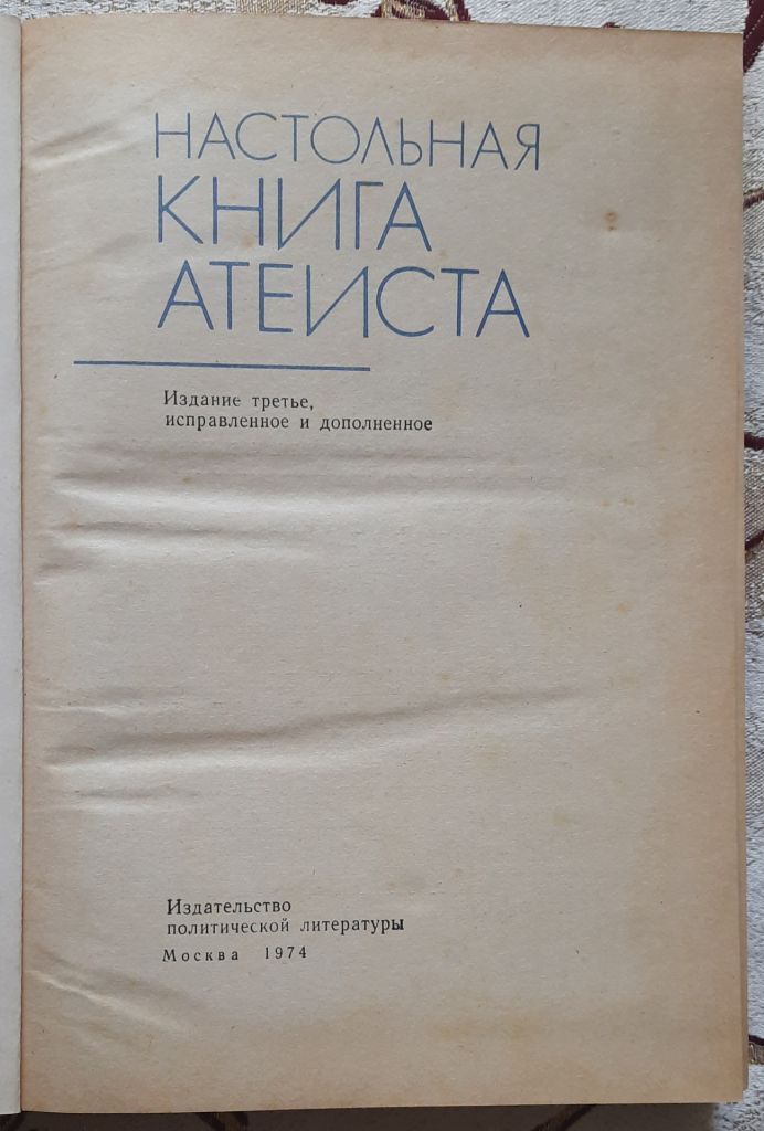 Настільна книга атеїста   (рос. мовою) - фото фото фото 1