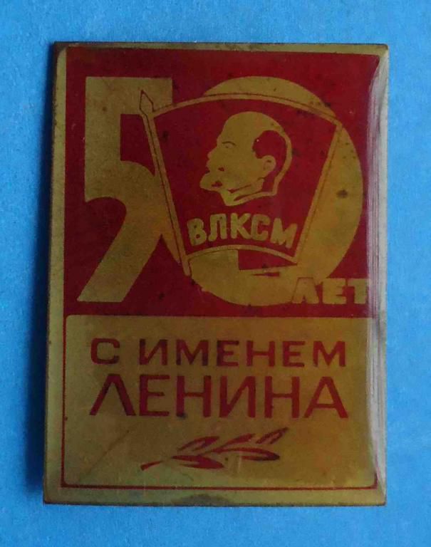 50 лет ВЛКСМ С именем Ленина - фото фото фото 0