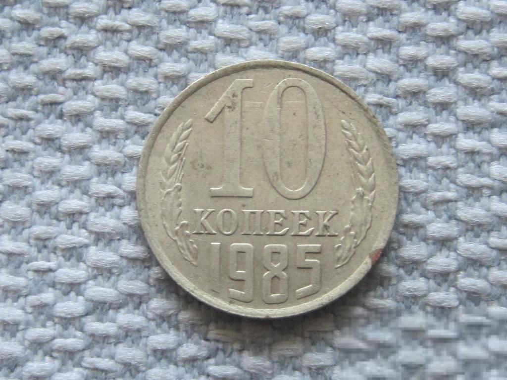 СССР 10 копеек 1985 года #6628 - фото фото фото 0