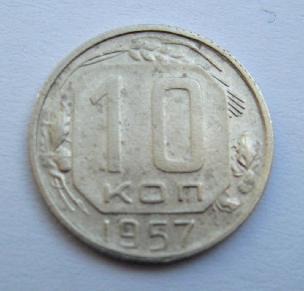 10 коп. = 1957 р. = СРСР + - фото фото фото 0