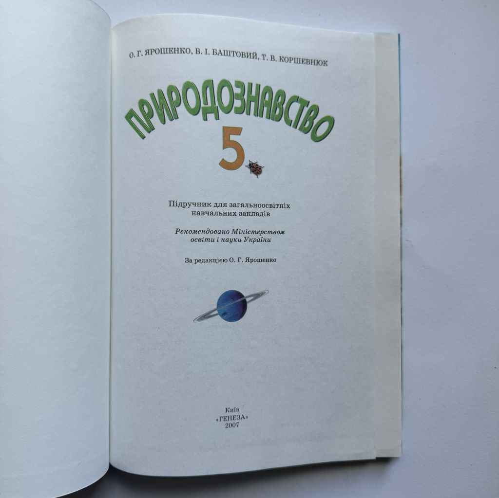 Природознавство 5 клас - фото фото фото 1
