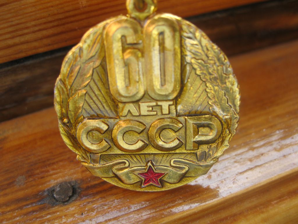 60 лет СССР   (красивый ).     С 4 - фото фото фото 1