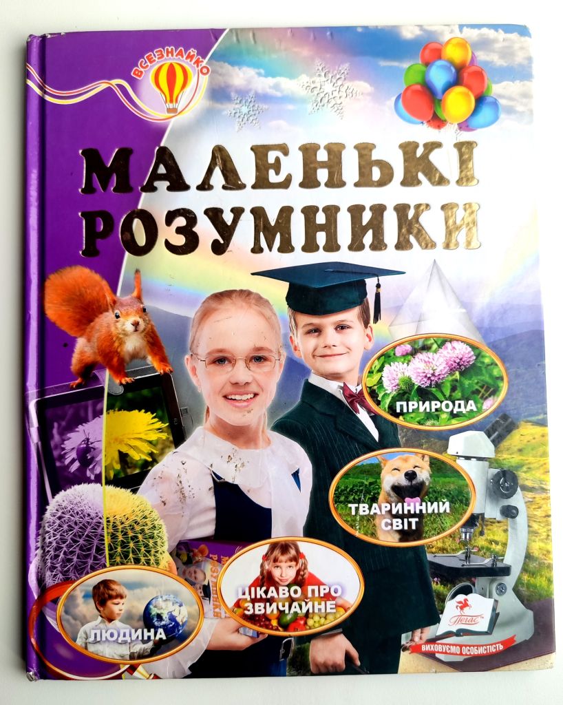 Маленькі розумники. Енциклопедія. Всезнайко. Харків: Видавничий дім Пегас 2017р - фото фото фото 0