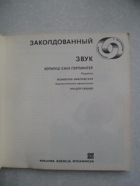 Герлингер Юлиуш Ежи. Заколдованный звук. - фото фото фото 1