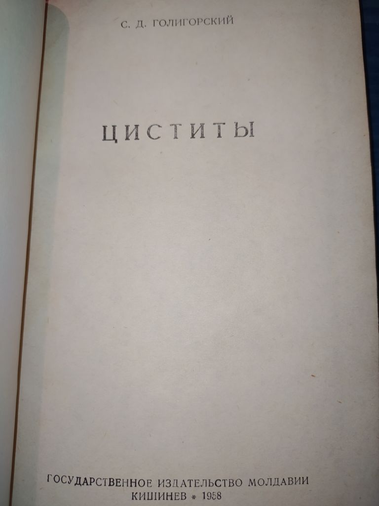 книга: ЦИСТИТЫ 1958г. - фото фото фото 1