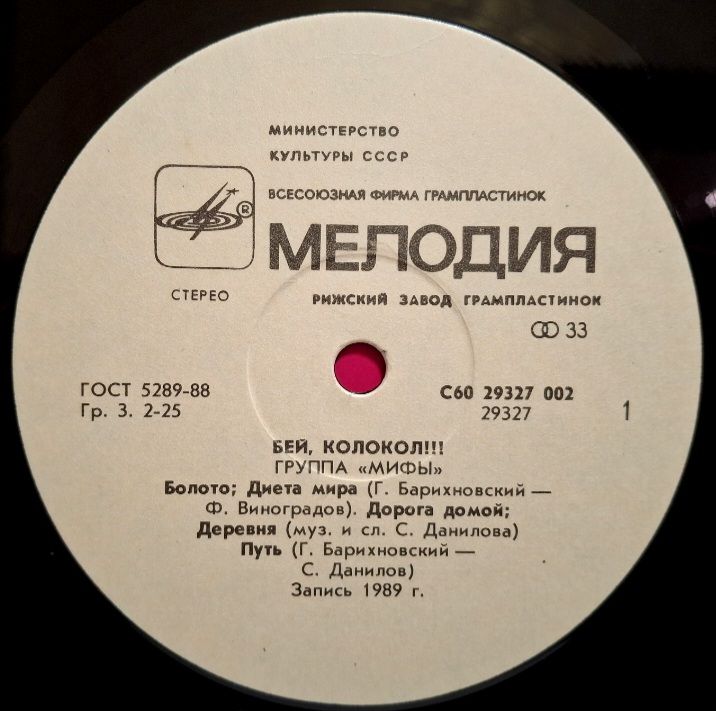 Мифы - Бей, Колокол!!! - 1989.  (LP). 12. Vinyl. Пластинка. - фото фото фото 2