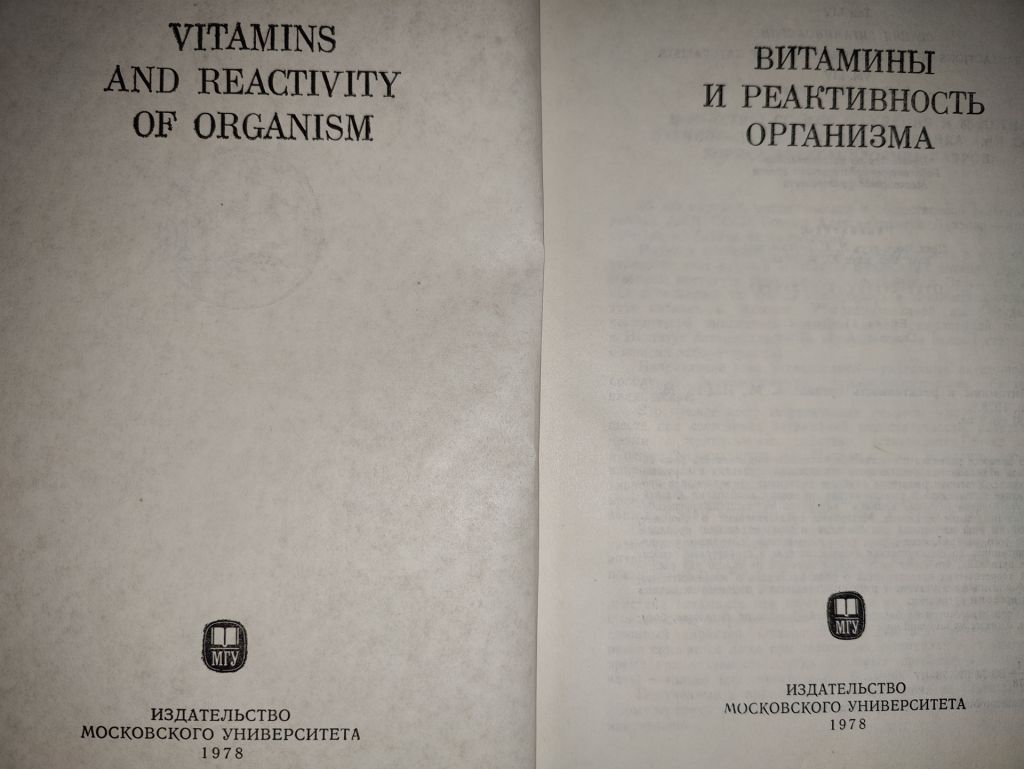 книга: ВИТАМИНЫ И РЕАКТИВНОСТЬ ОРГАНИЗМА. VITAMINS AND REACTIVITY OF ORGANISM, том LIV, 1978г.; - фото фото фото 1