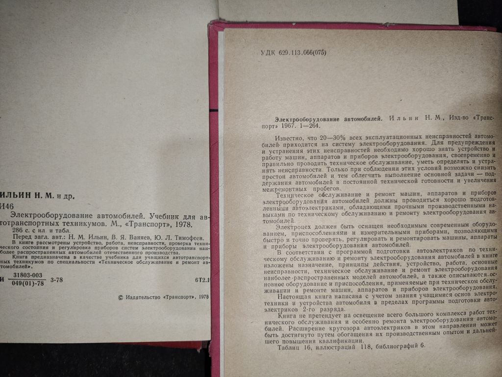 книги: ЭЛЕКТРООБОРУДОВАНИЕ АВТОМОБИЛЕЙ 1978 и ІV-е изд. 1967г.; - фото фото фото 5
