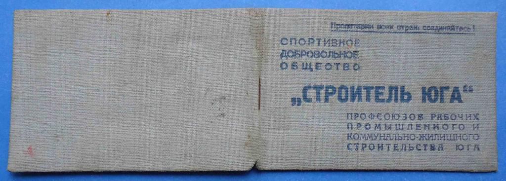 док ДСО Строитель Юга 1941 г - фото фото фото 4