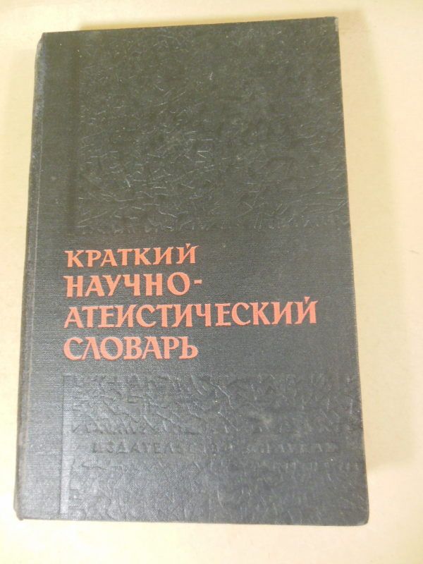 Краткий научно-атеистический словарь - фото фото фото 0