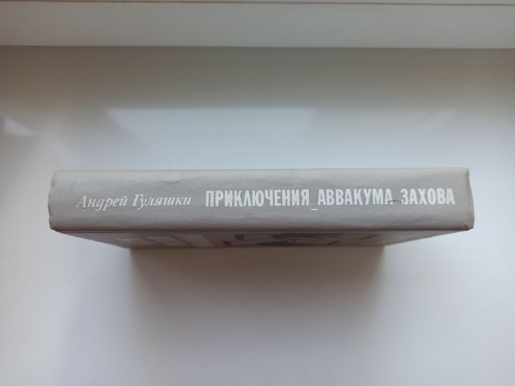 Приключения Аввакума Захова - Андрей Гуляшки - - фото фото фото 2