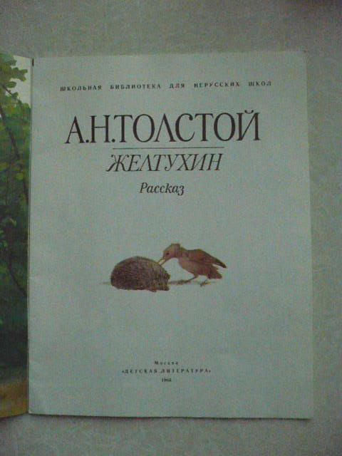 Толстой А.Н. Желтухин. - фото фото фото 1