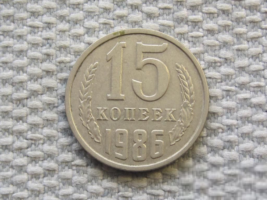 СССР 15 копеек 1986 года #6515 - фото фото фото 0
