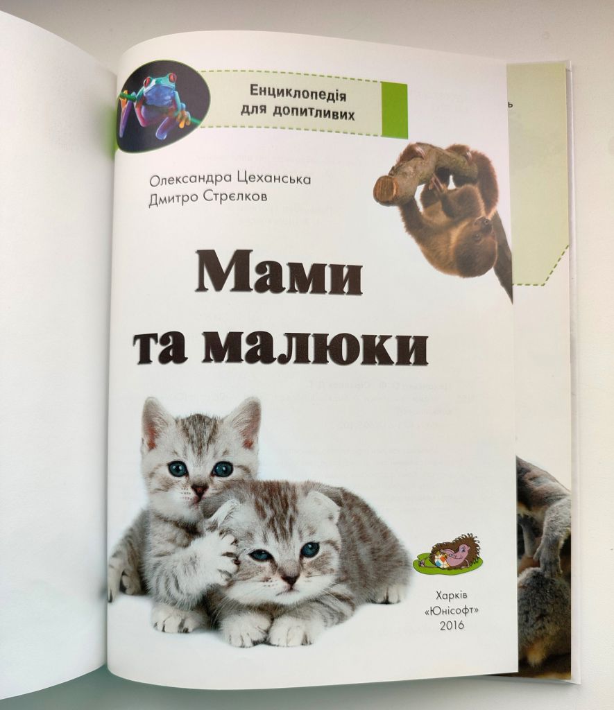 О. Цеханська, Д. Стрелков Мами та малюки. Енцилопедія для допитливих. Харків: Юнісофт 2016р. - фото фото фото 1