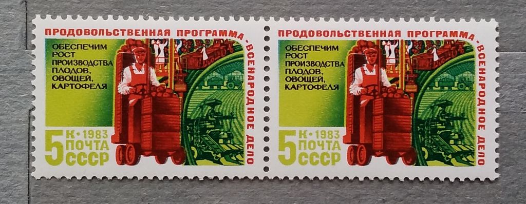 СССР 1983 г - Продовольственная программа СССР, негаш - фото фото фото 2