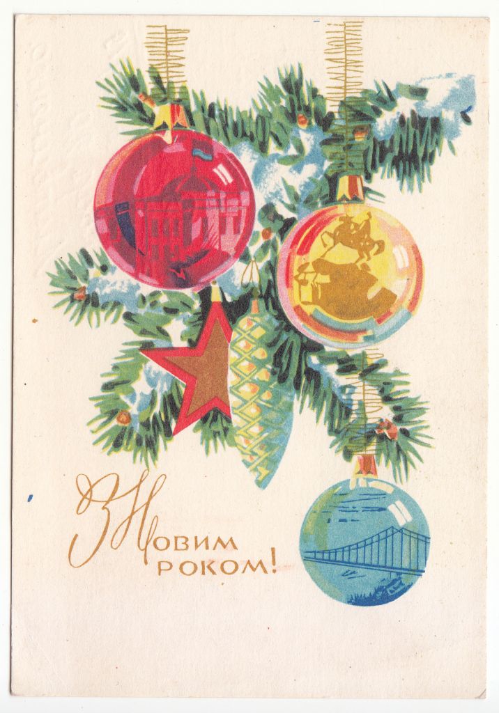 З новим роком 1971 Михайлов P13 - фото фото фото 0