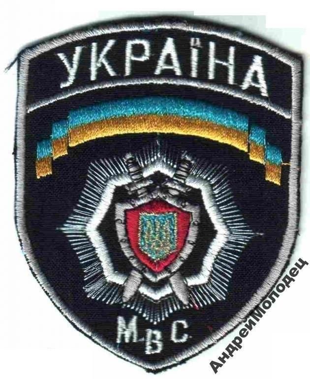 Шеврон. Украина. МВД. yadr - фото фото фото 0