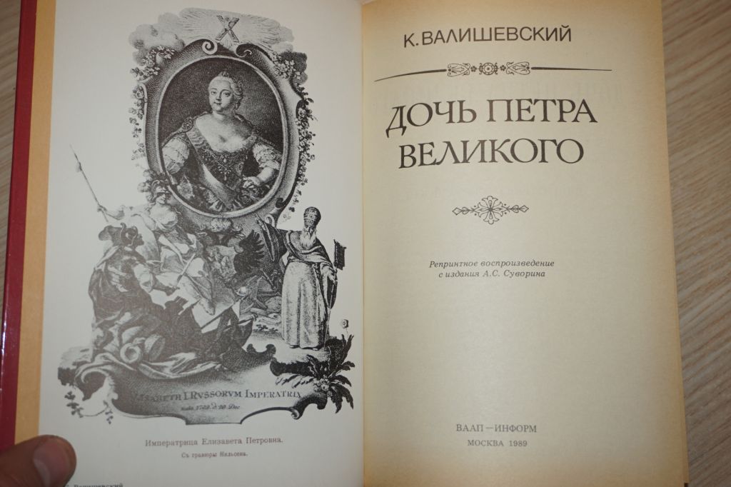 Валишевский Казимир. Дочь Петра Великого. - фото фото фото 1