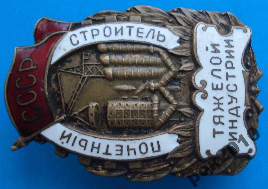 почетный строитель тяжелой индустрии СССР - фото фото фото 1
