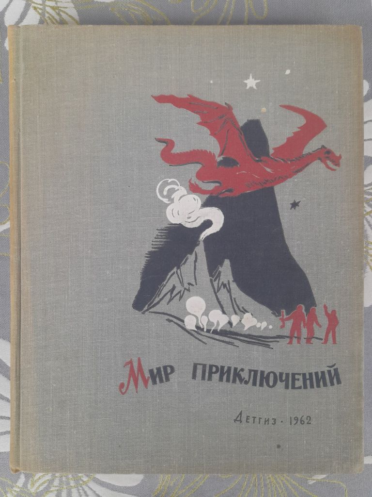 Мир приключений Альманах №7  1962 фантастика - фото фото фото 0