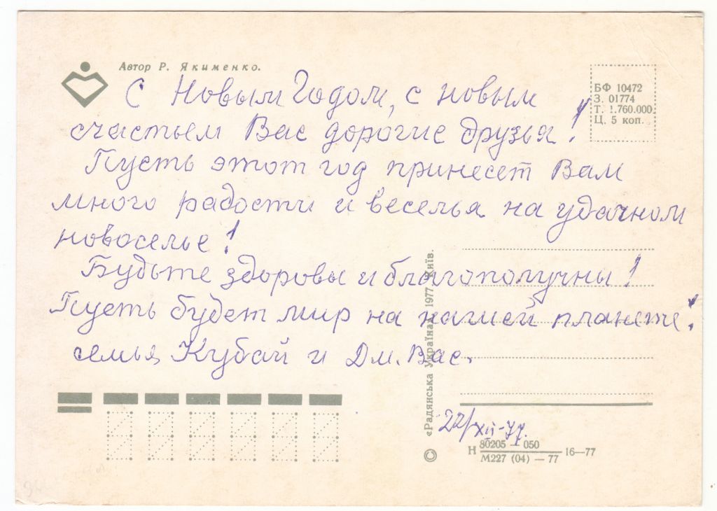 З новим роком 1977 Якименко Р2 - фото фото фото 1