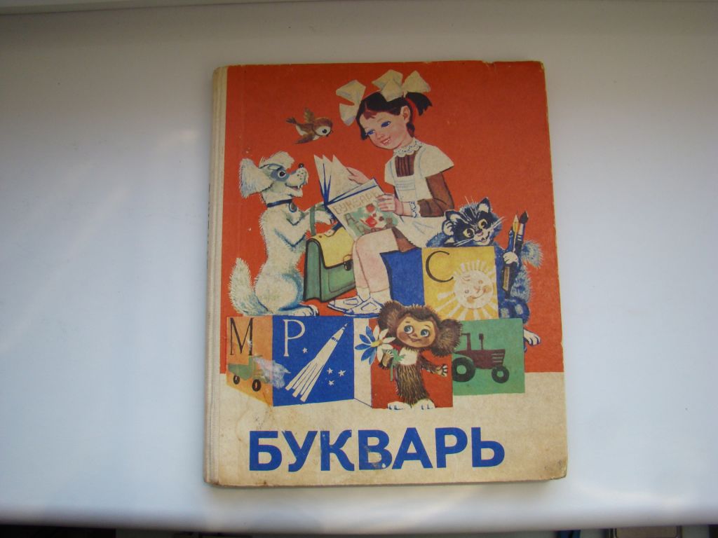 Букварь 1983 г. Вашуленко Назарова Скрипченко из СССР. - фото фото фото 0